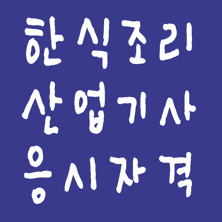  한식조리산업기사 응시자격, 2시간에 5가지 요리해야 되나요?