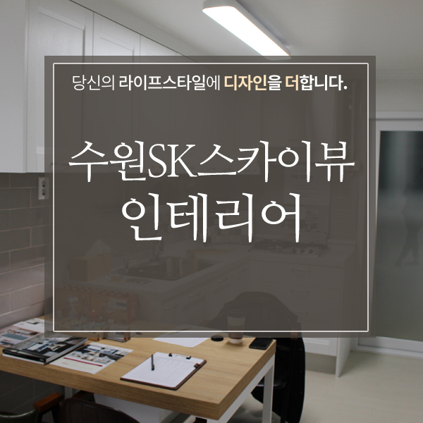  수원sk스카이뷰 인테리어 씨앤티의 포트폴리오를 참고하세요!