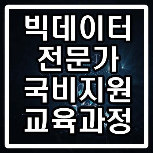  빅데이터전문가 국비지원으로 무료로 공부하고 취업 준비하자!