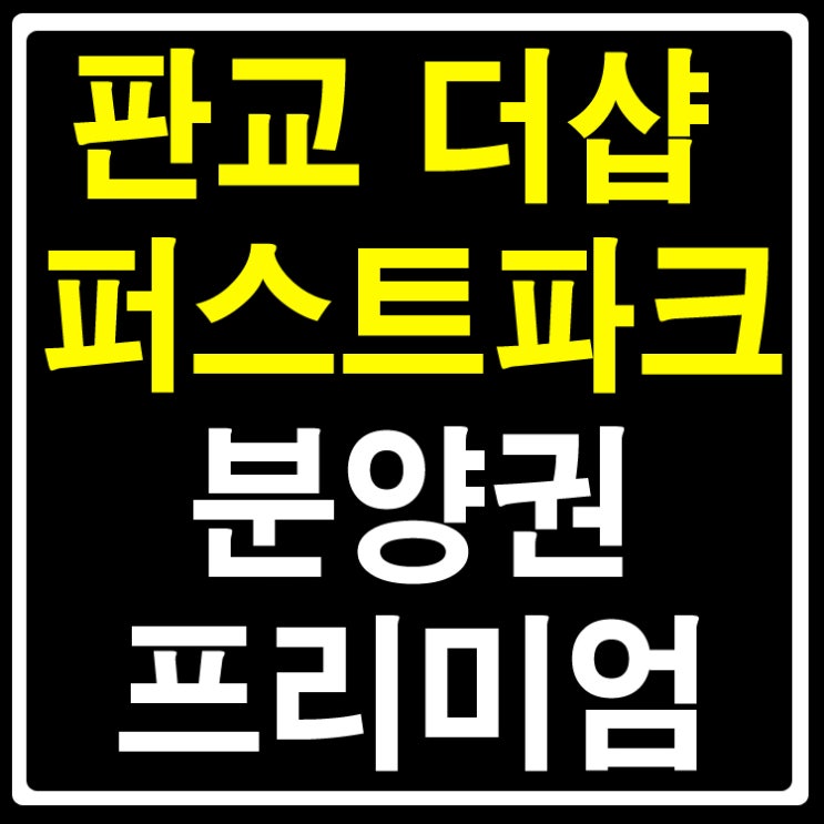  판교 더샵 퍼스트파크 분양가 비교