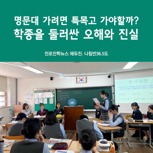  [학종 A to Z] 명문대 가려면 특목고 가야할까?…학종을 둘러싼 오해와 진실 - 학생부종합전형, 고등학교, 고교등급제