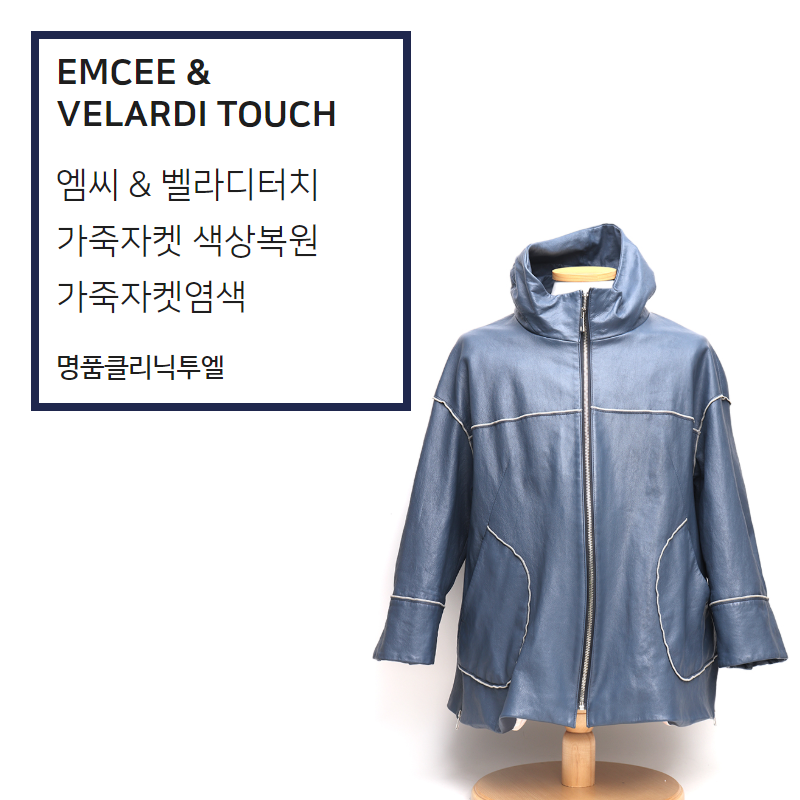 엠씨 & 벨라디터치 황변돼서 색이 변한 가죽자켓, 염색으로 복원하기!!