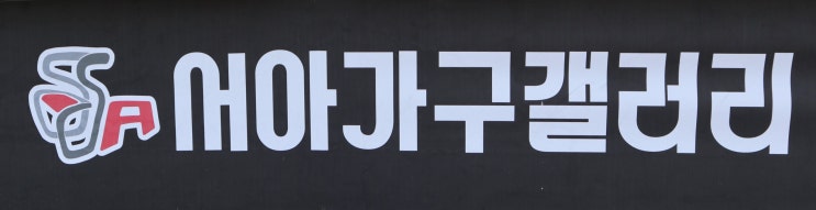  [서아가구갤러리] 분당가구단지 가성비 좋은 집
