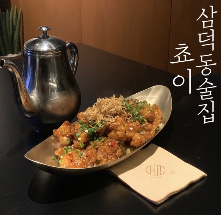  대구 삼덕동 술집 / 중식술집 :: 쵸이 choi