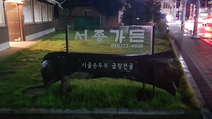  경기도 양평 서종 문호리 맛집 서종가든 두부전골 두부찜 곱창전골 가성비 식당 다녀왔어요