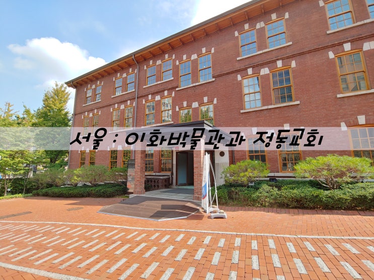  아이와 서울 여행 : 이화박물관(유관순교실)과 정동교회