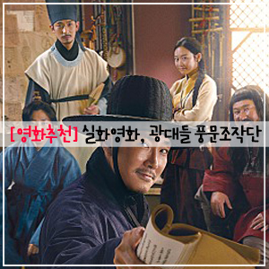  광대들 풍문조작단, 광대들 풍문조작단 실화