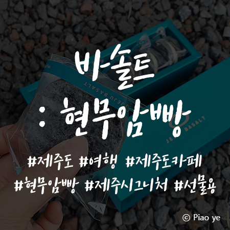  제주바솔트 : 제주돌빵, 현무암빵 구매 후기 / 선물용으로 추천