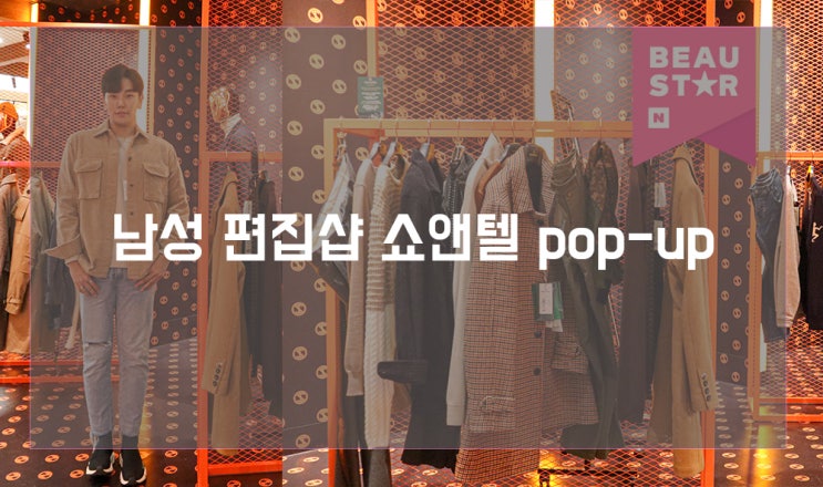 남성 편집샵 쇼앤텔 신세계 강남점 오픈 1주년 POP-UP 다녀옴!