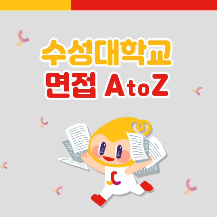  2020학년도 수성대학교 수시 면접 모든 것! (일정, 장소, 예상질문)