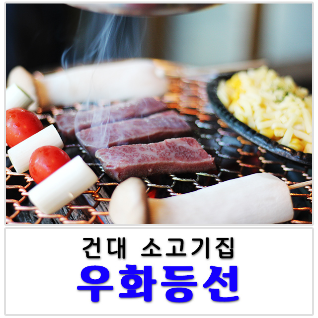 분위기 죠큐나~ 건대 소고기 인정!