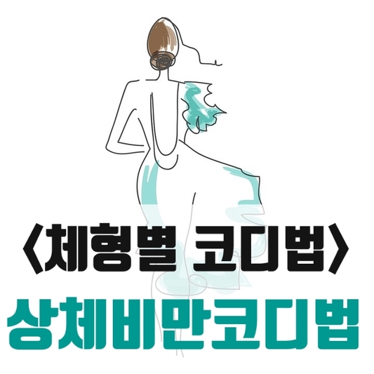  상체비만코디 장점 살리고 단점 보완하는 체형별 코디방법