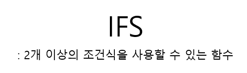  엑셀 ifs, imsub 함수 간단하게 알아보기