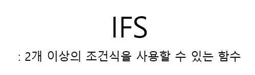 엑셀 ifs, imsub 함수 간단하게 알아보기