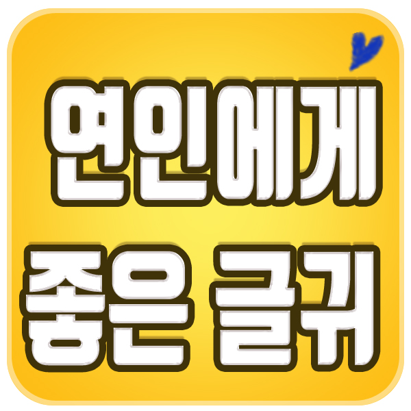 연인에게 좋은 글귀  사랑을 전해보세요 !