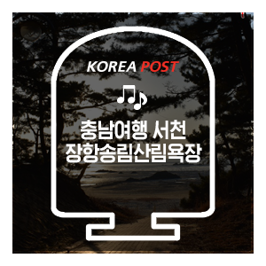  제제와 함께 떠나는 충남여행, 서천 장항송림산림욕장