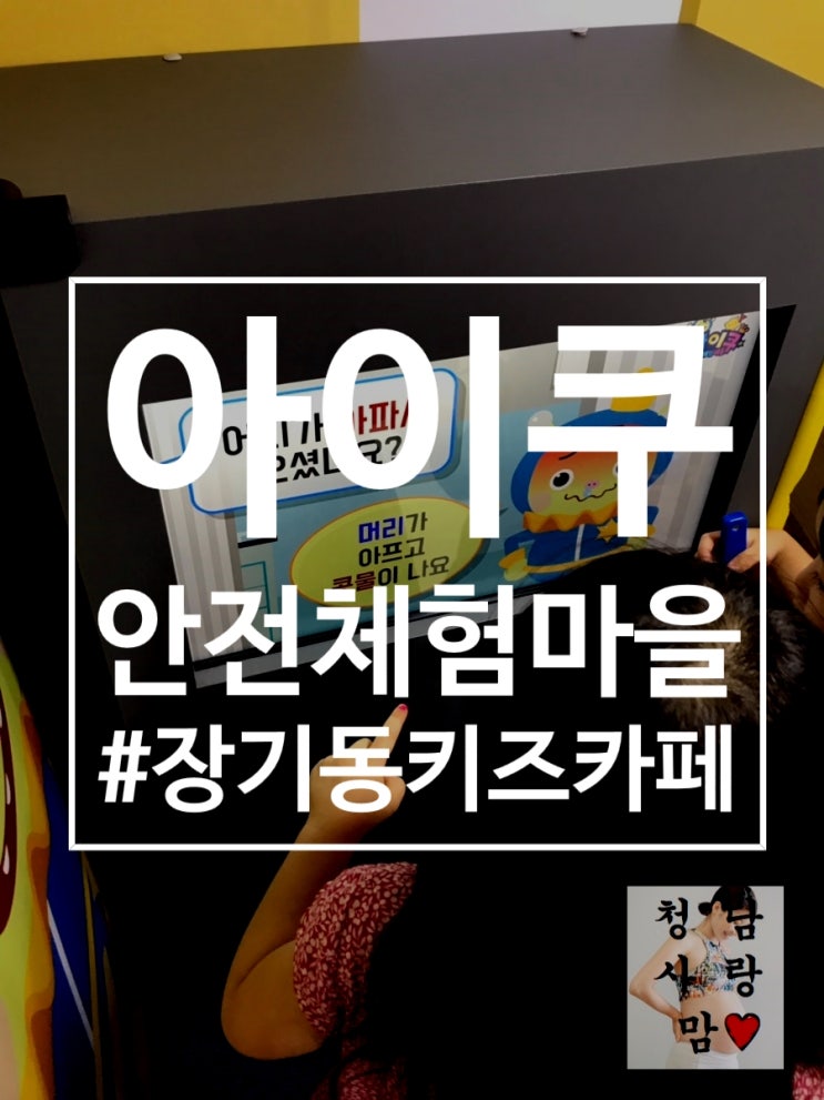  [육아] 김포 장기동 키즈카페 <아이쿠안전체험마을>