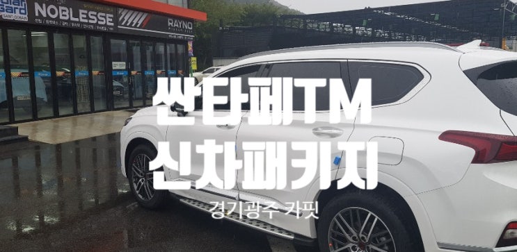 [경기광주 카핏] 싼타페TM 신차패키지