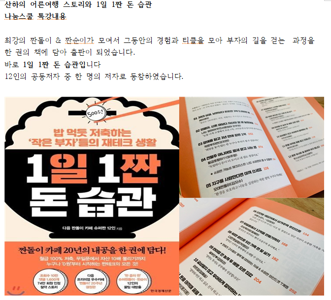  산하님의 어른여행 스토리와 1일 1짠 돈 습관 톡강 나눔스쿨
