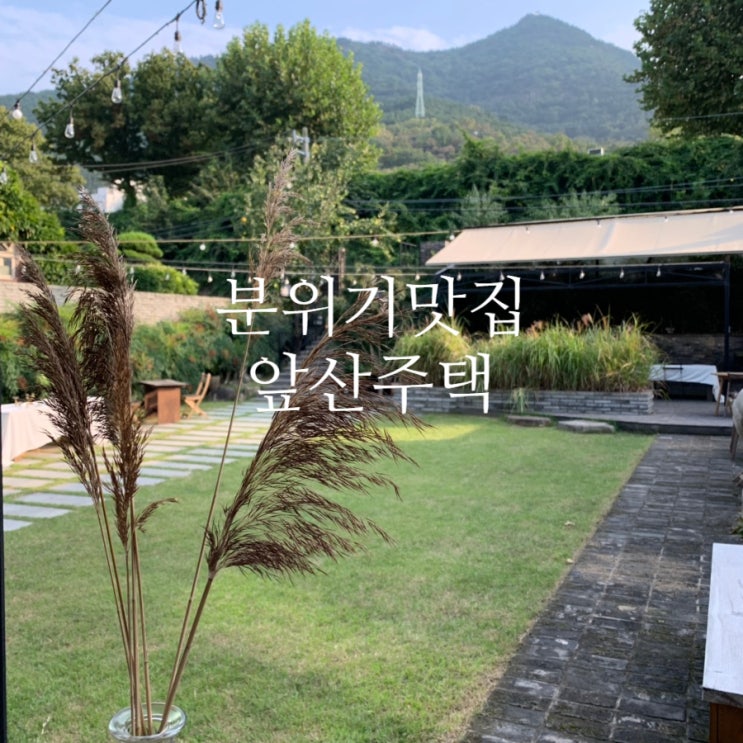  가을분위기 물씬, 정원이 있는 파스타맛집 앞산주택에 다녀왔어요 c