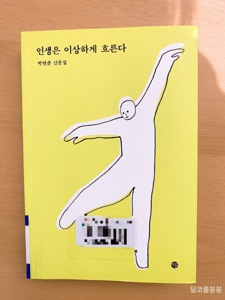  산문집) 인생은 이상하게 흐른다 / 너무 마음 바깥에 있었습니다