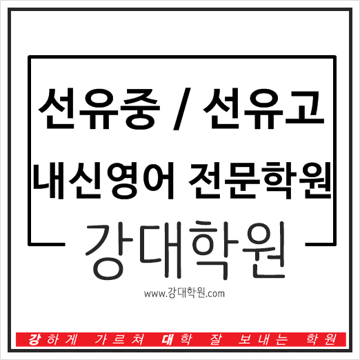  선유중학교 / 선유고등학교 내신영어 전문학원