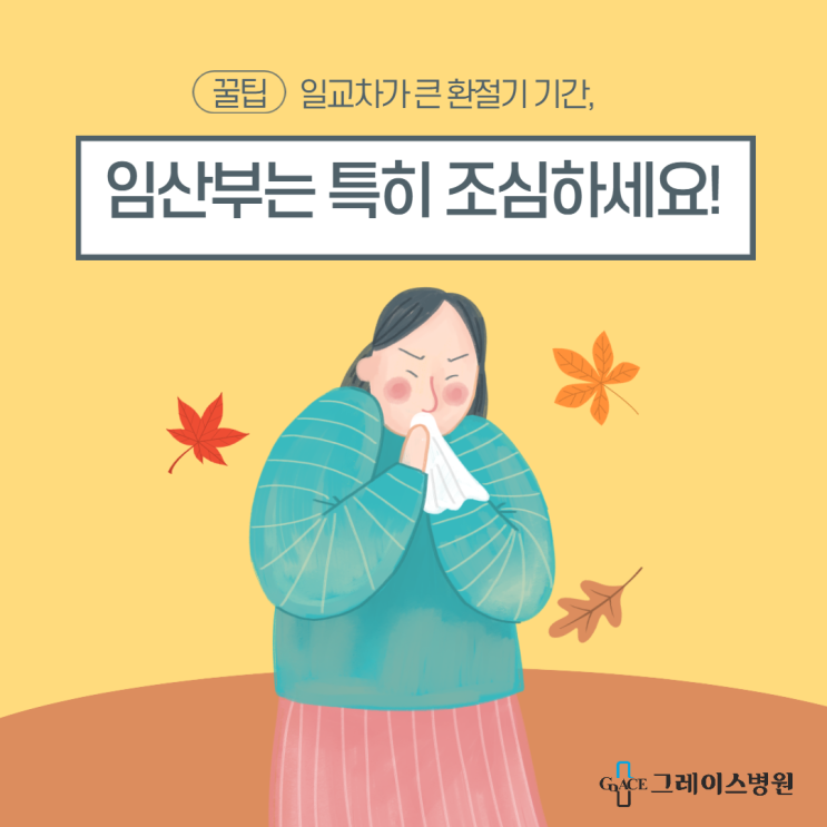 [일산산부인과] 일교차 큰 환절기때, 임산부는 특히 조심하세요!