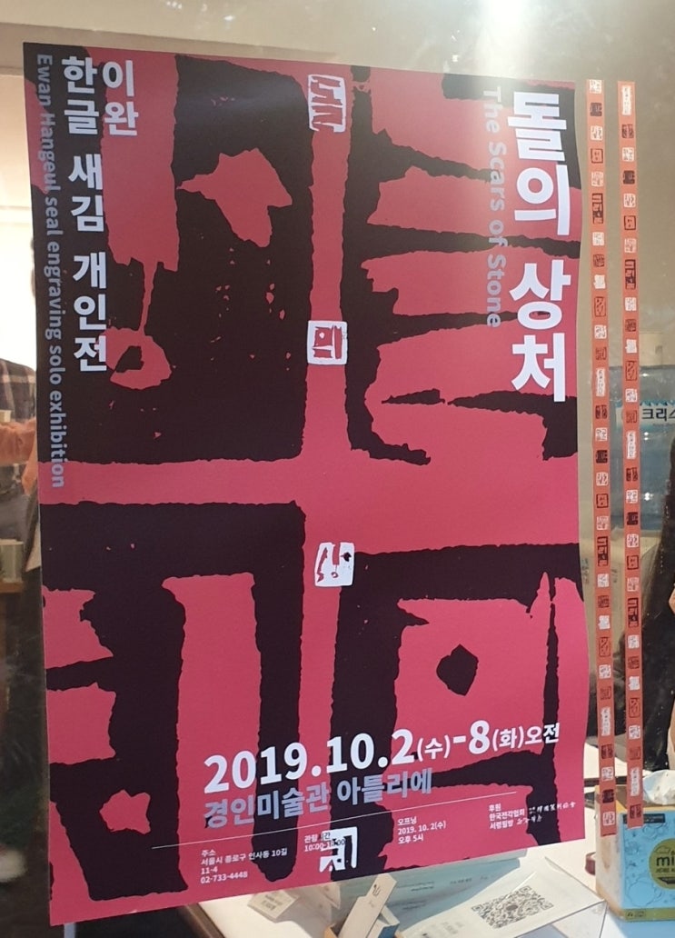 [10월의 전시] 이완 한글 새김 개인전에 다녀왔습니다.