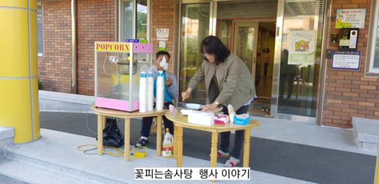  옥천 삼양유치원 솜사탕 행사를 다녀왔습니다!