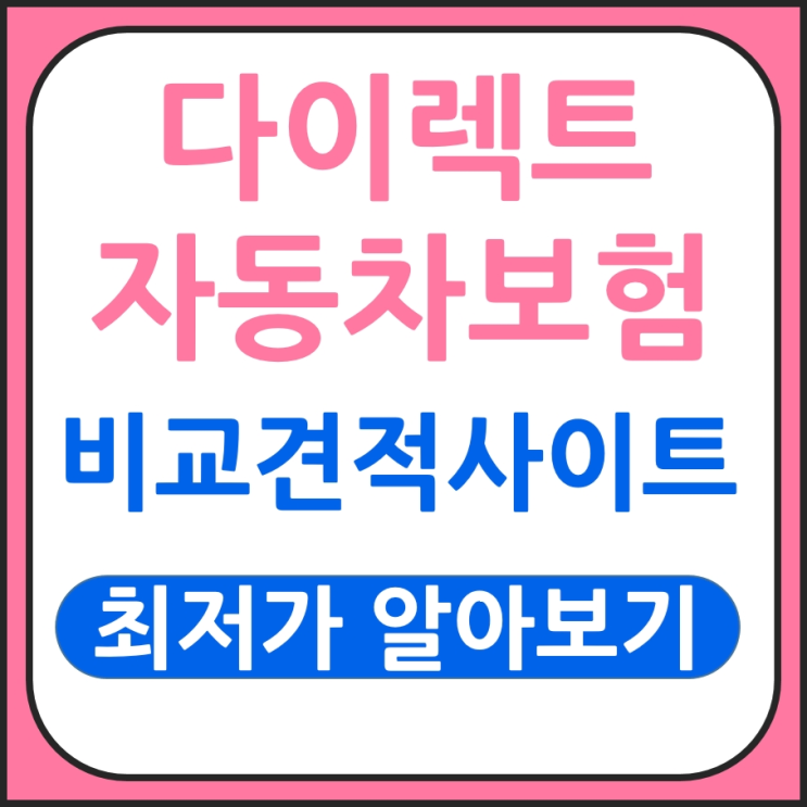  자동차보험다이렉트견적비교 참고하기 좋은 내용
