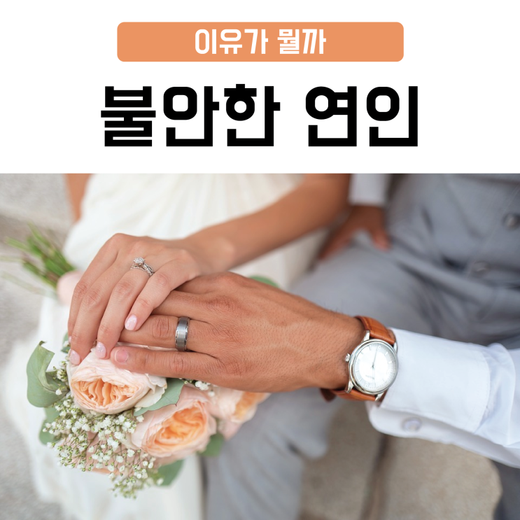  불안한 연인 이유가 뭘까