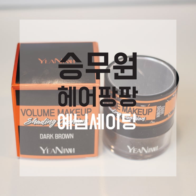  [예님] 헤어라인정리 필수템 헤어라인쉐도우 ' 예님 볼륨메이크업 셰이딩쿠션'