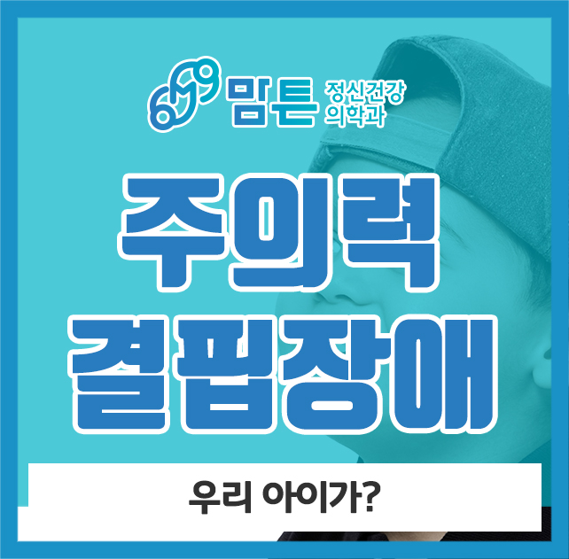  주의력 결핍장애 우리 아이가?