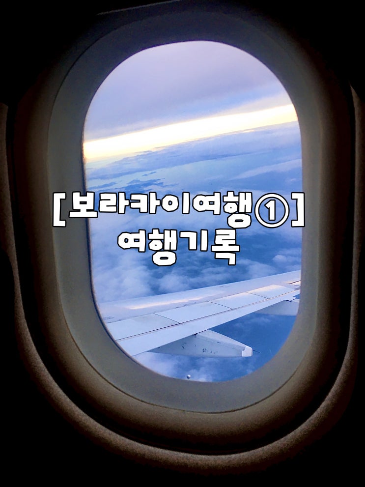  [보라카이 여행 1] 공항 밴 픽업 서비스, 팬퍼시픽항공, 칼리보공항, 세미 패키지