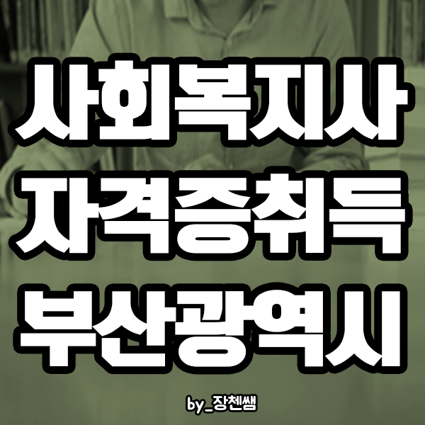 부산광역시 사회복지사 평생교육원으로 빠르게 쉽게 취득하기!