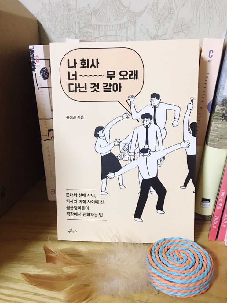  퇴사고민, 이직고민 하는 직장인에게 해주는 조언 [나 회사 너무 오래 다닌 것 같아]
