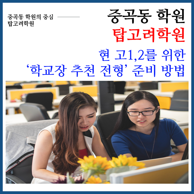  [중곡동 입시 학원] 탑 고려학원 현 고1,2를 위한 '학교장 추천 전형' 준비 방법