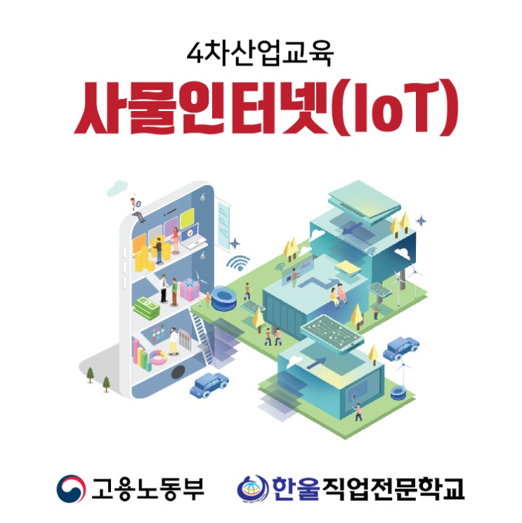  [ 광주 자바학원 ] 사물인터넷(IoT) 프로젝트 발표회 / 취업 성공 - 한울직업전문학교