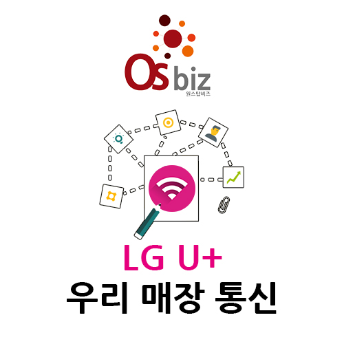  LG U+ 엘지유플러스 우리가게패키지!  매장 통신 서비스 한 번에!