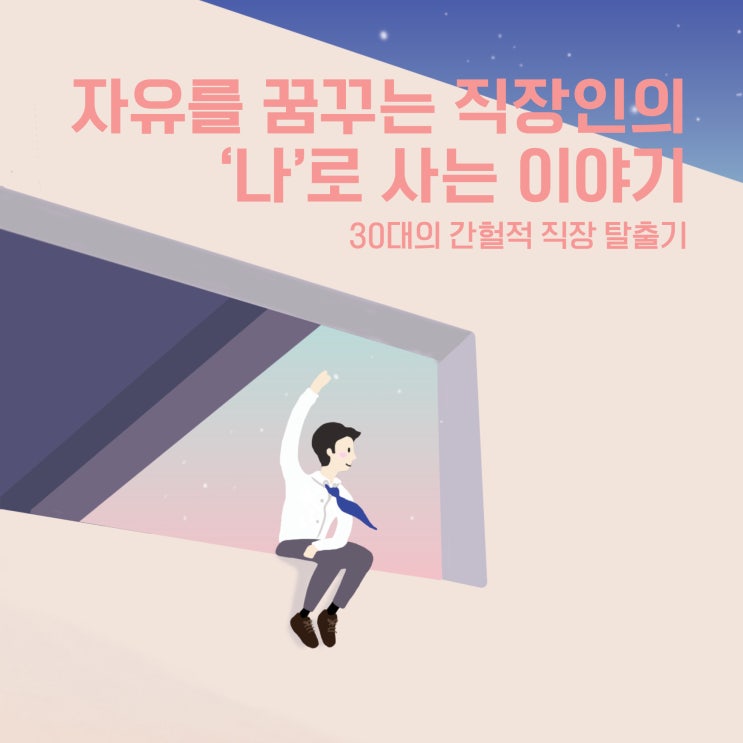  [신간 미리 읽기·1] 30대의 간헐적 직장 탈출기