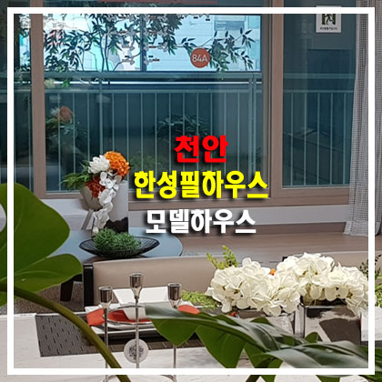  천안 한성필하우스 에듀타운 모델하우스 분양가와 미래가치