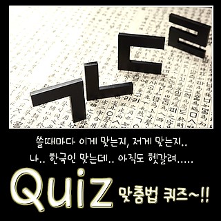  쓸 때마다 이게 맞는지, 저게 맞는지? 맞춤법에 대한 에피소드, 맞춤법 퀴즈~!!