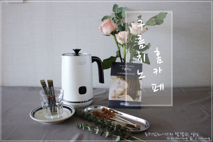  드롱기 구름치노로 나의 홈카페 꾸미기
