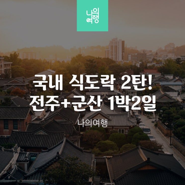 부산출발 식도락 국내여행 전주 / 군산 1박2일