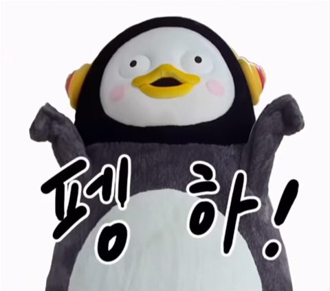  펭수짤 모음(추가)
