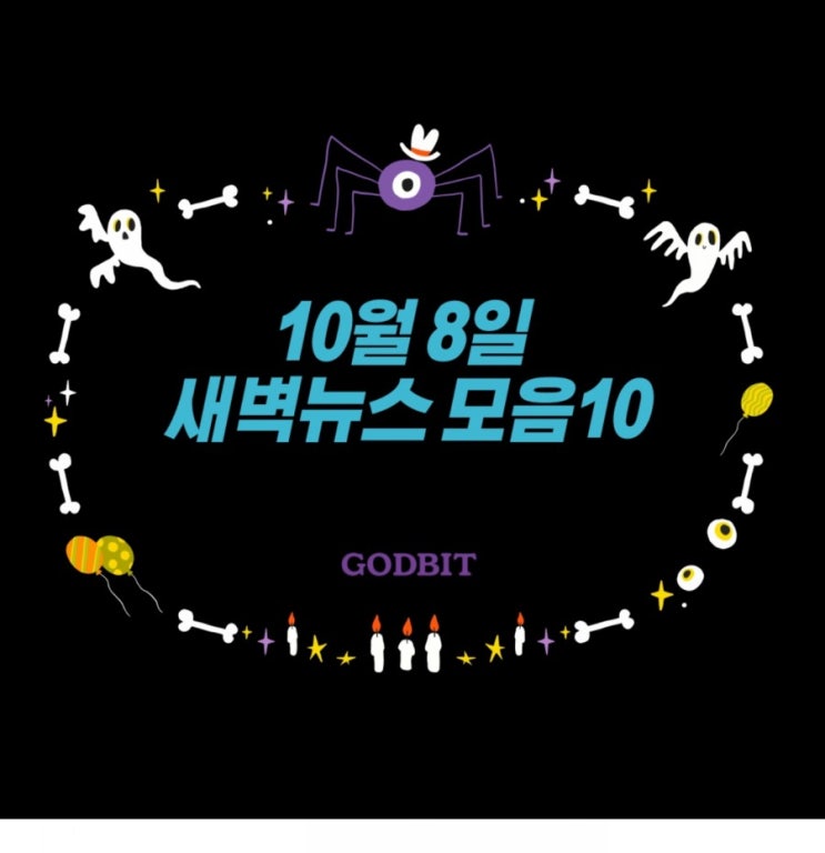  10월8일 암호화폐 새벽뉴스 모음 10