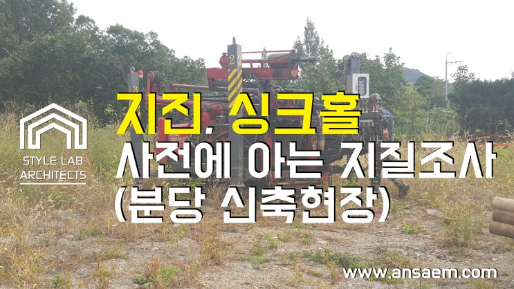  지진, 싱크홀 사전에 아는 지질조사 (분당 신축현장)