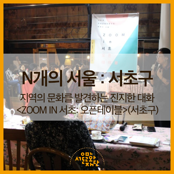  [현장취재] 지역의 문화를 발견하는 진지한 대화 <Zoom in 서초: 오픈테이블>(서초구)