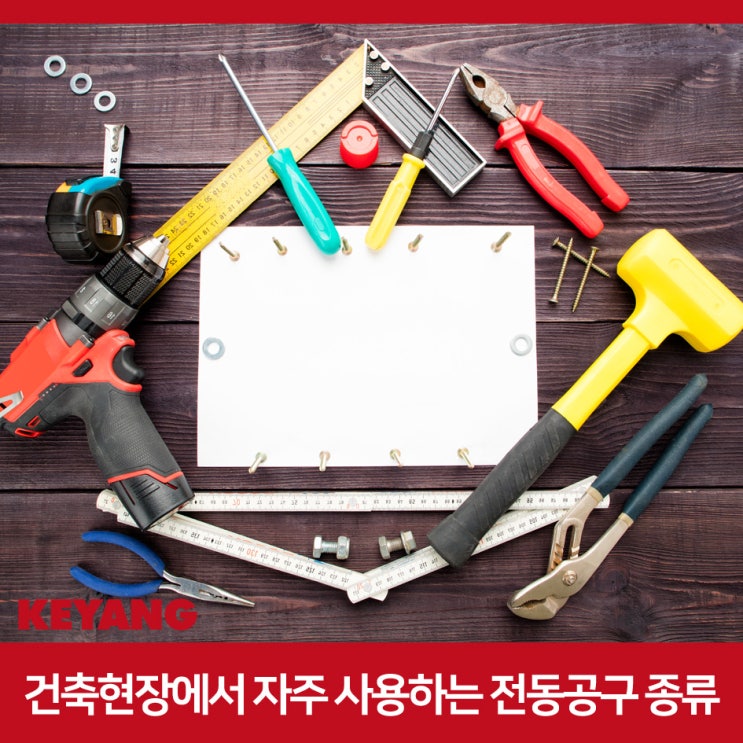  건축현장에서 자주 사용하는 전동공구 종류