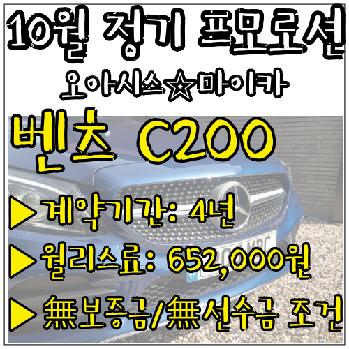  벤츠 씨클래스 리스 특가 프로모션 <4년/652,000원> (수입 BENZ C클래스 c-class C200)